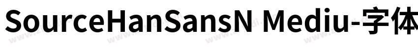 SourceHanSansN Mediu字体转换